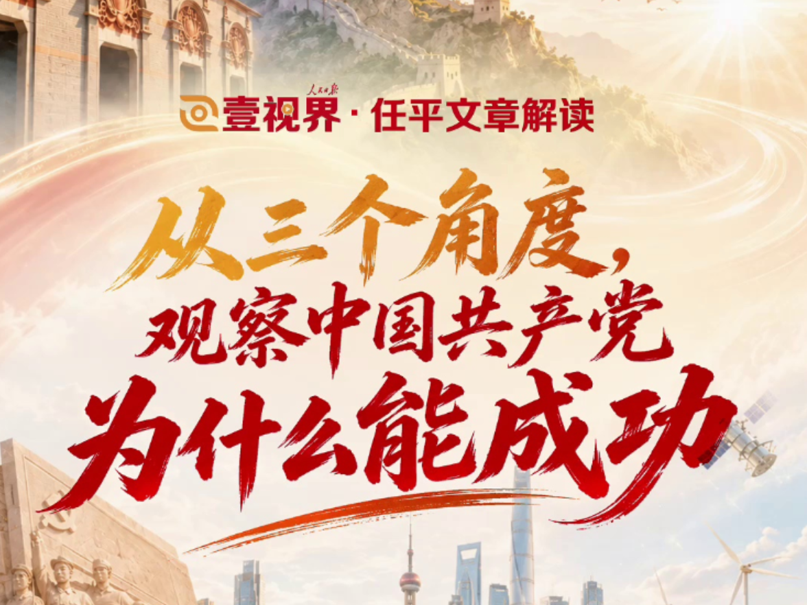 壹视界·任平文章解读｜从三个角度，观察中国共产党为什么能成功