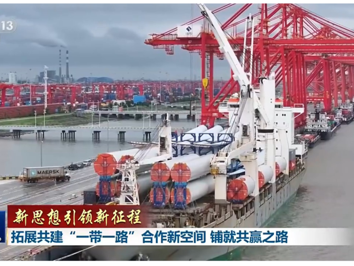 新思想引领新征程丨拓展共建“一带一路”合作新空间 铺就共赢之路