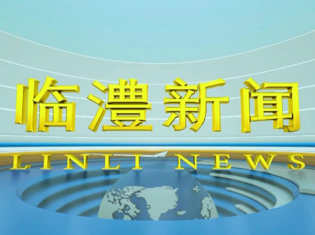 临澧新闻2026年8月24日