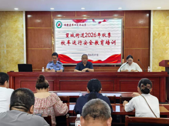 筑牢校车安全线 护航秋季开学路 ——望城街道开展校车安全隐患大排查