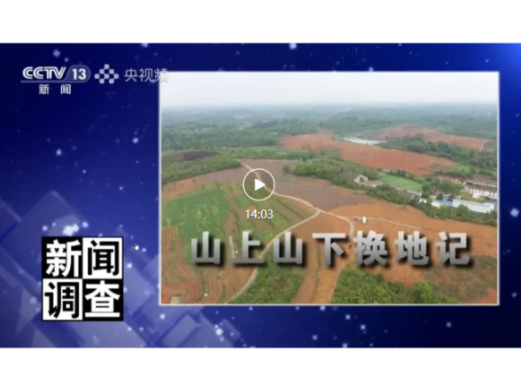 央视聚焦临澧！“山上山下换地”经验全国推广
