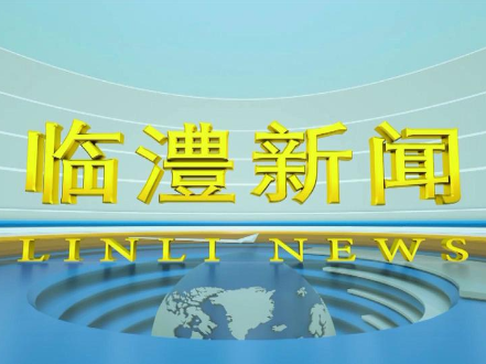 临澧新闻2026年8月4日