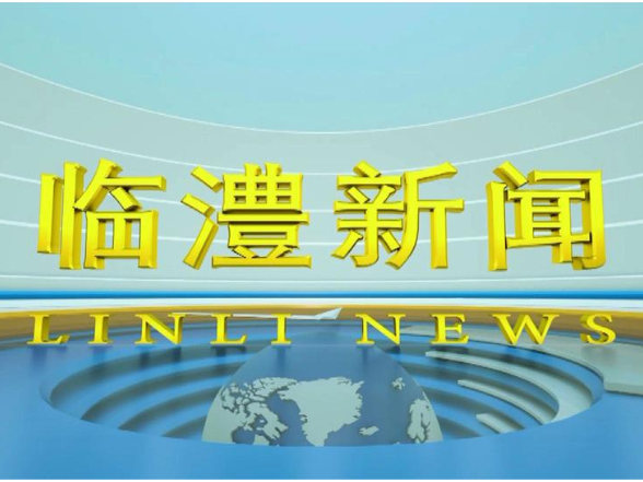 临澧新闻2026年8月5日