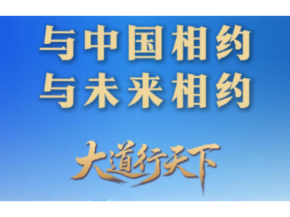 东方之约 相约未来