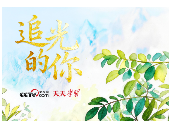 追光的你｜太行山上新愚公