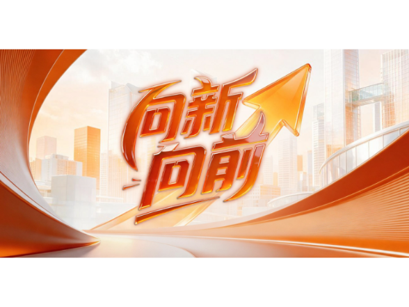 经纬线·向新，向前