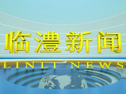 临澧新闻2026年8月7日