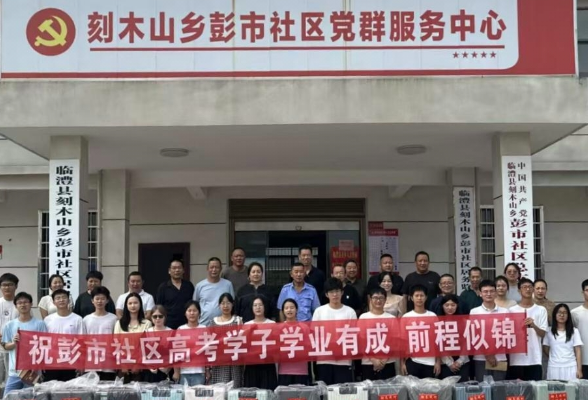 刻木山乡彭市社区举办2026年高考优秀学子助学表彰暨暑期公益托管班启动仪式