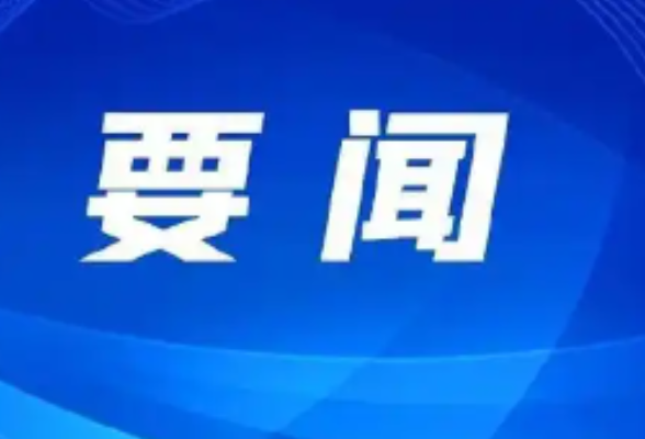 “紧紧抓住那些惠及面广、牵一发而动全身的工作” ——突出重点推进健康中国建设观察