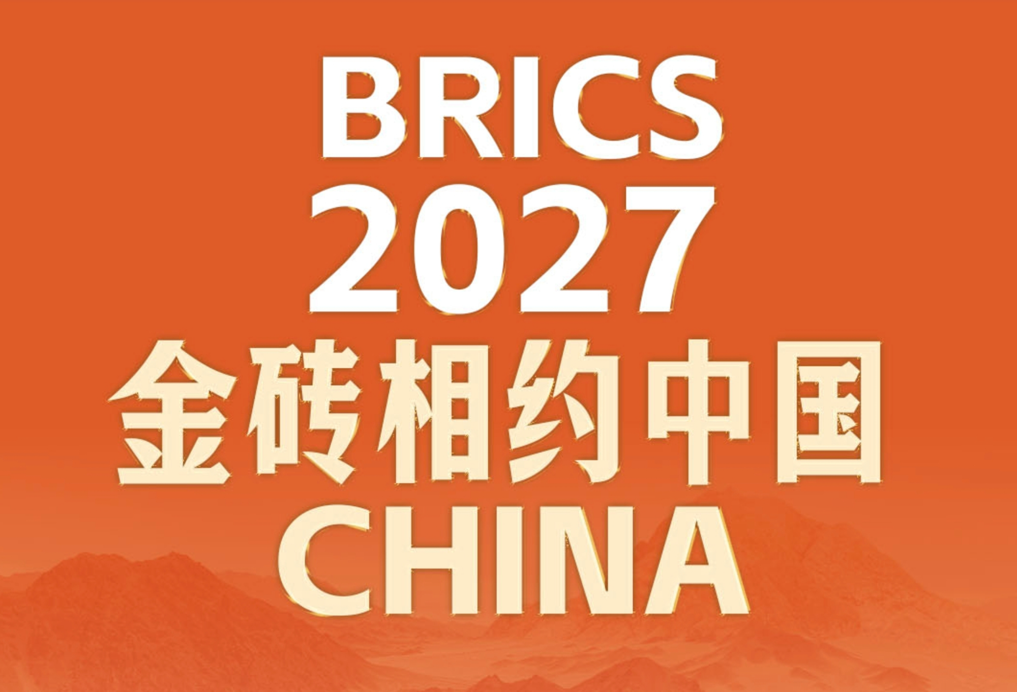 此行间·2027，金砖相约中国