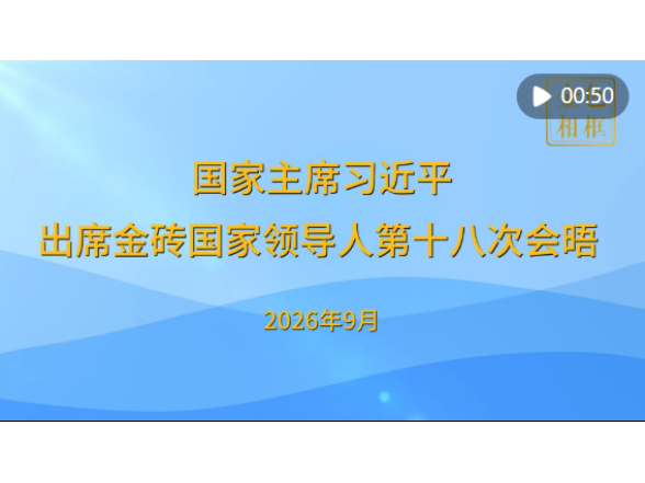 	金色相框｜国家主席习近平出席金砖国家领导人第十八次会晤