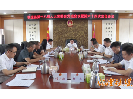 临澧县第十八届人大常委会党组会议暨第六十四次主任会议召开