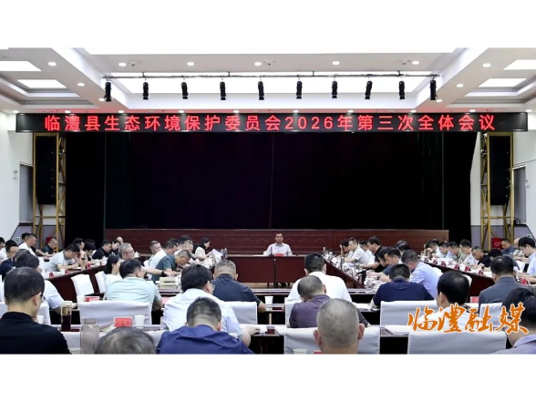 临澧县生态环境保护委员会2026年第三次全体会议召开