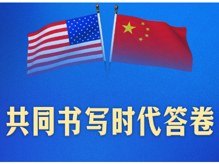 拾光纪·习近平主席指引中美关系发展