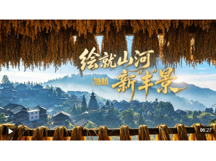 	领航丨绘就山河新“丰”景