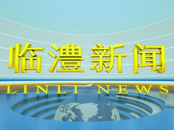 临澧新闻2026年9月23日