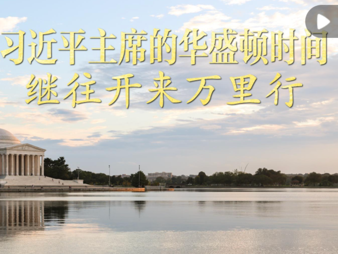 视频画报｜习近平主席的华盛顿时间：继往开来万里行