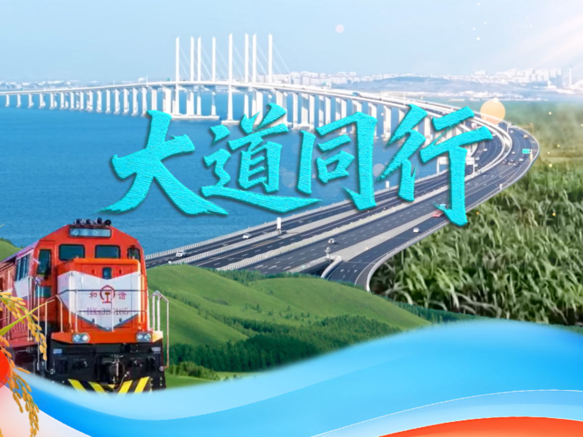 微视频｜大道同行