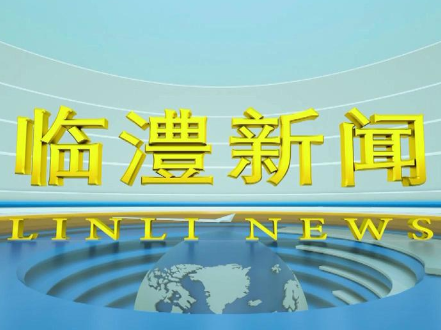 临澧新闻2026年9月28日