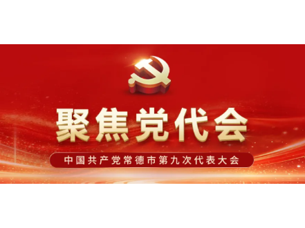 中国共产党常德市第九次代表大会在市第一工人文化宫开幕