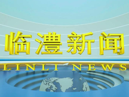 临澧新闻2026年9月30日