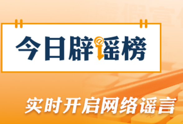 公安网安部门公布5起涉“那曲巴青地震”网络谣言案例（2026·10·30）