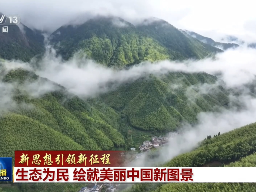 【新思想引领新征程】生态为民 绘就美丽中国新图景