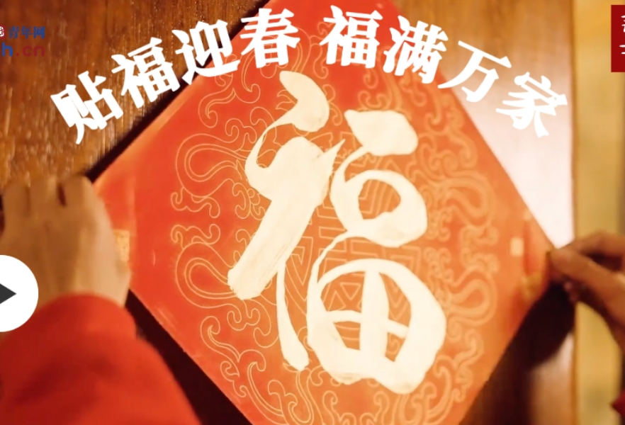 热气腾腾的中国年｜贴福迎春 福满万家