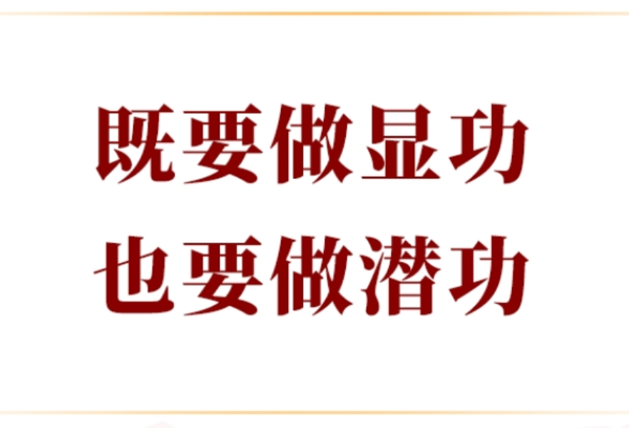 学习手记｜既要做显功，也要做潜功