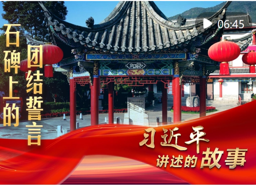 习近平讲述的故事｜石碑上的团结誓言