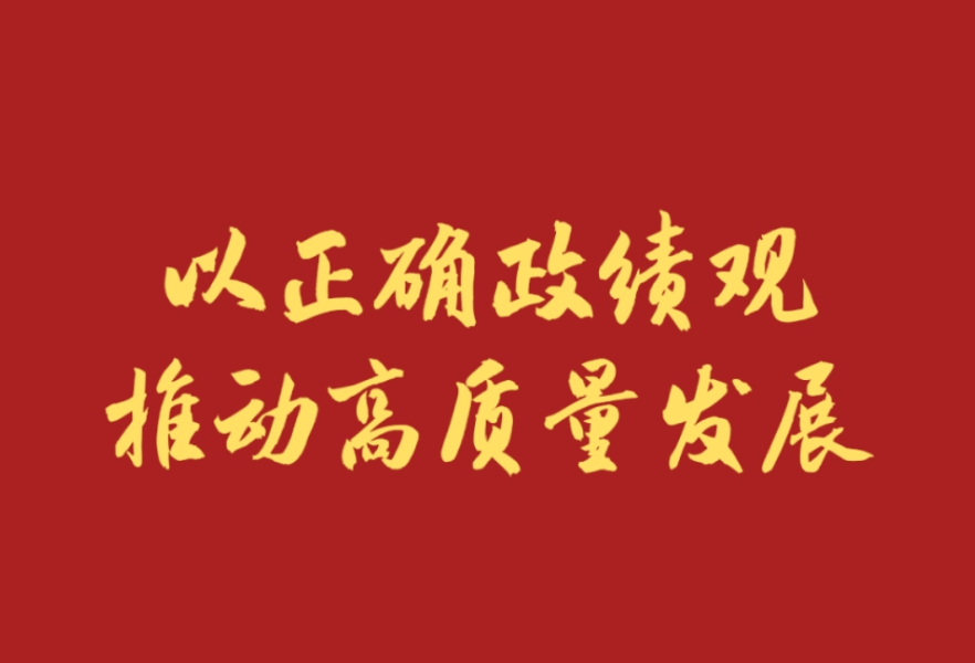 学习新语｜以正确政绩观推动高质量发展