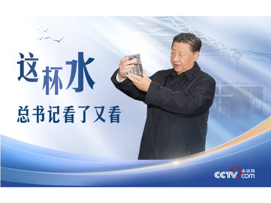 人民领袖｜这杯水，总书记看了又看