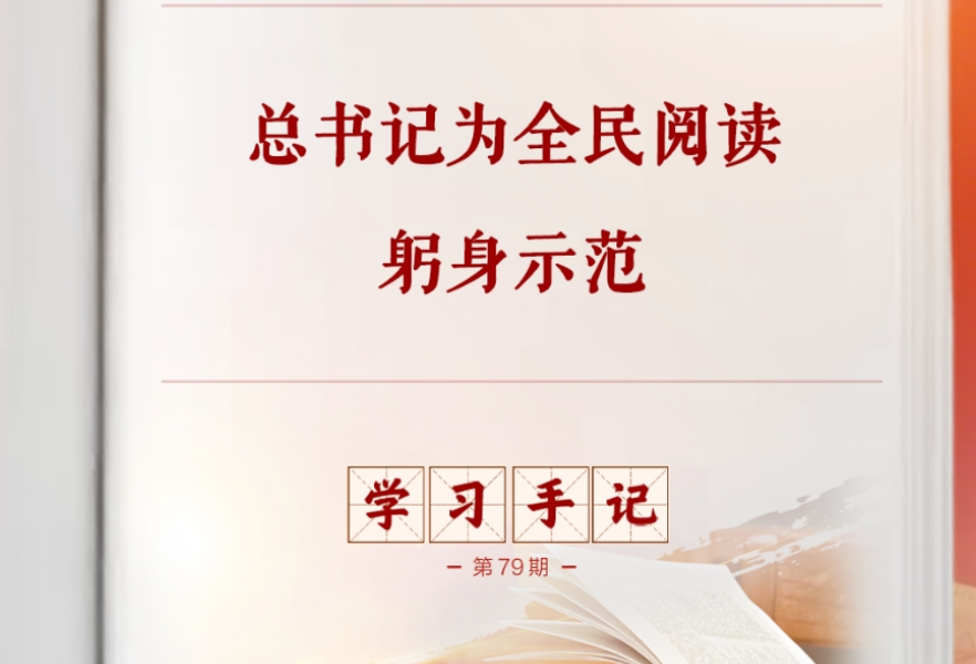 学习手记｜总书记为全民阅读躬身示范