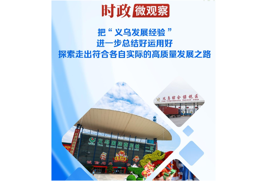 时政微观察丨读懂“义乌发展经验”对推动高质量发展的启示