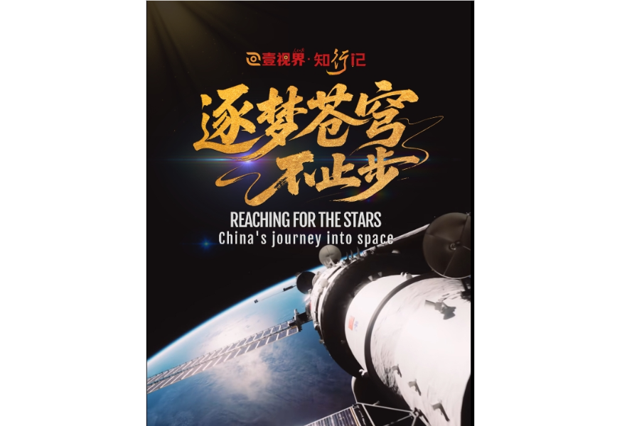 壹视界·知行记｜逐梦苍穹不止步