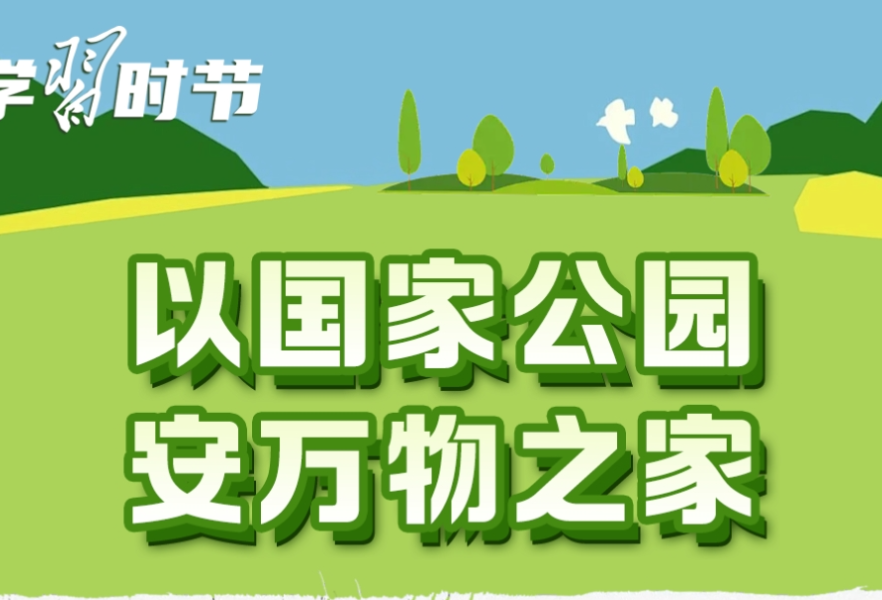 学习时节｜护一方生灵，泽万物共荣，总书记指引的生态之路