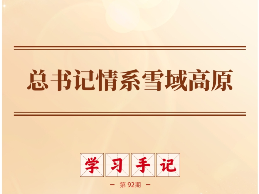 学习手记｜总书记情系雪域高原
