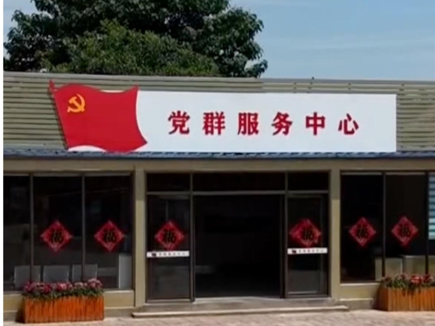 “希望村党组织进一步发挥党建引领作用”