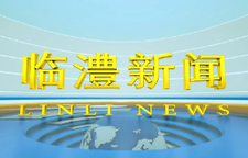 临澧新闻2026年8月10日