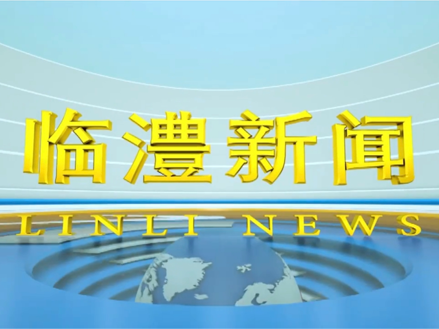 临澧新闻2026年8月10日