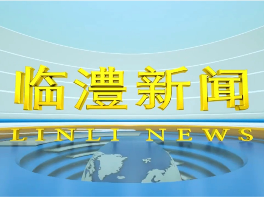 临澧新闻2026年8月11日