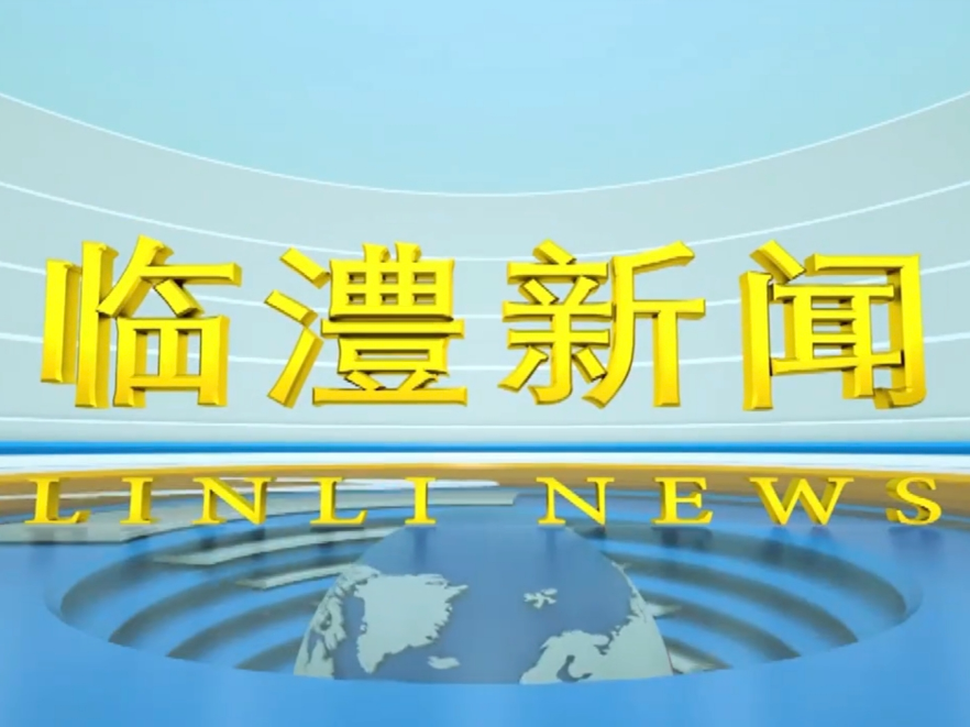 临澧新闻2026年8月12日