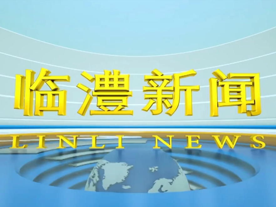临澧新闻2026年8月13日