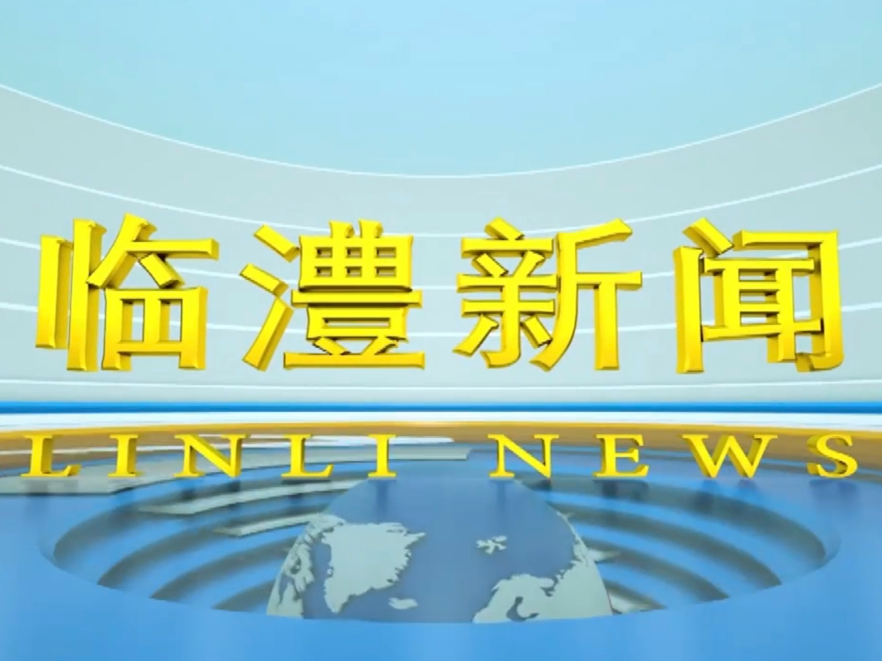 临澧新闻2026年8月14日