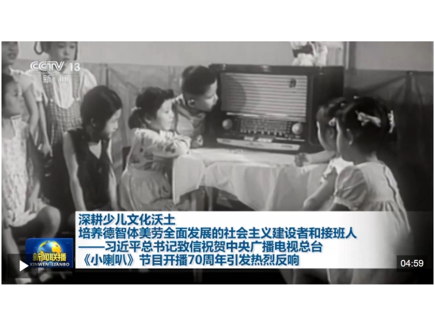 视频丨习近平总书记致信祝贺总台《小喇叭》节目开播70周年引发热烈反响