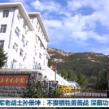 志愿军老战士孙景坤：不畏牺牲勇善战 深藏功名建新功