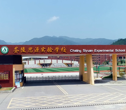 重塑茶陵教育荣光｜茶陵思源实验学校：办精细教育 创一流品质