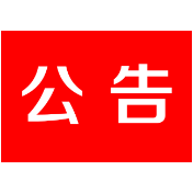 政协茶陵县委员会关于召开政协十届一次全会的公告