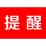 茶陵县疾病预防控制中心疫情防控紧急提醒
