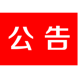 政协茶陵县第九届委员会常务委员会公告